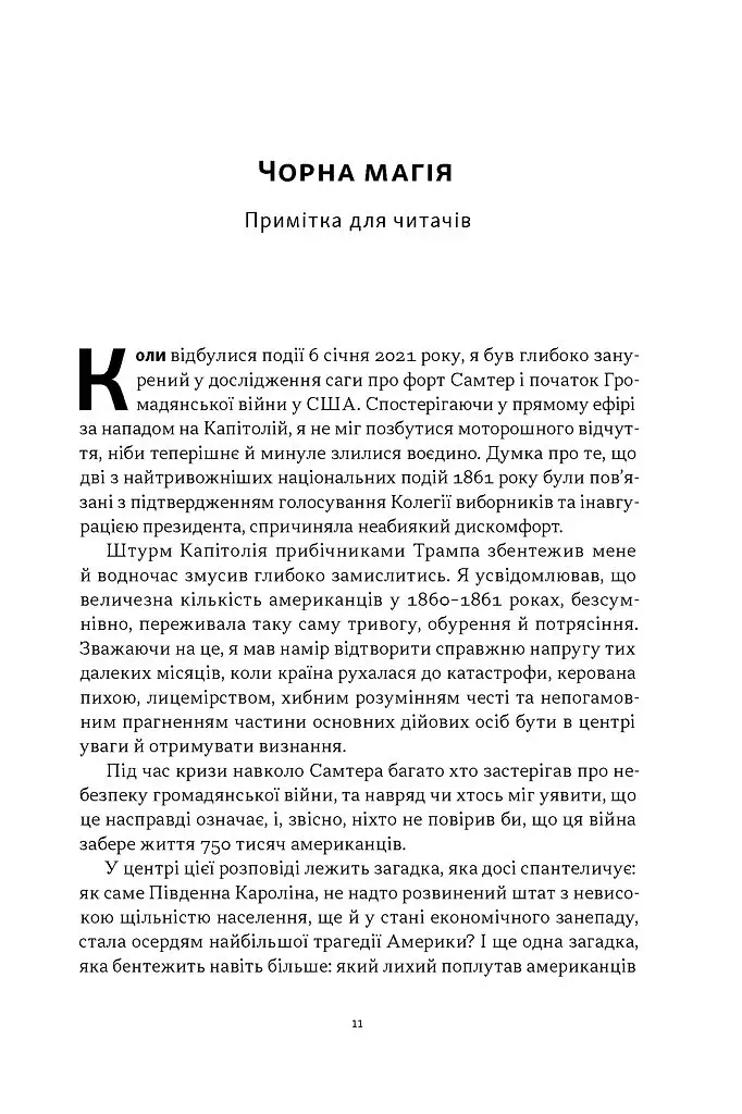 Демон смути. Сага про гординю, розпач і героїзм напередодні Громадянської війни у США - Ерік Ларсон - фото 6