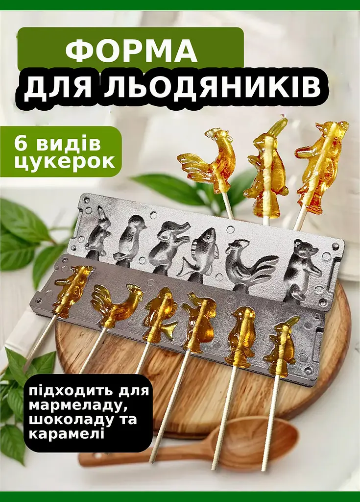 Форма для приготування фігурних льодяників, карамелі та цукерок із шоколаду цукру з фігурками тварин, ХЕАЗ Сріблястий 85992 - фото 2