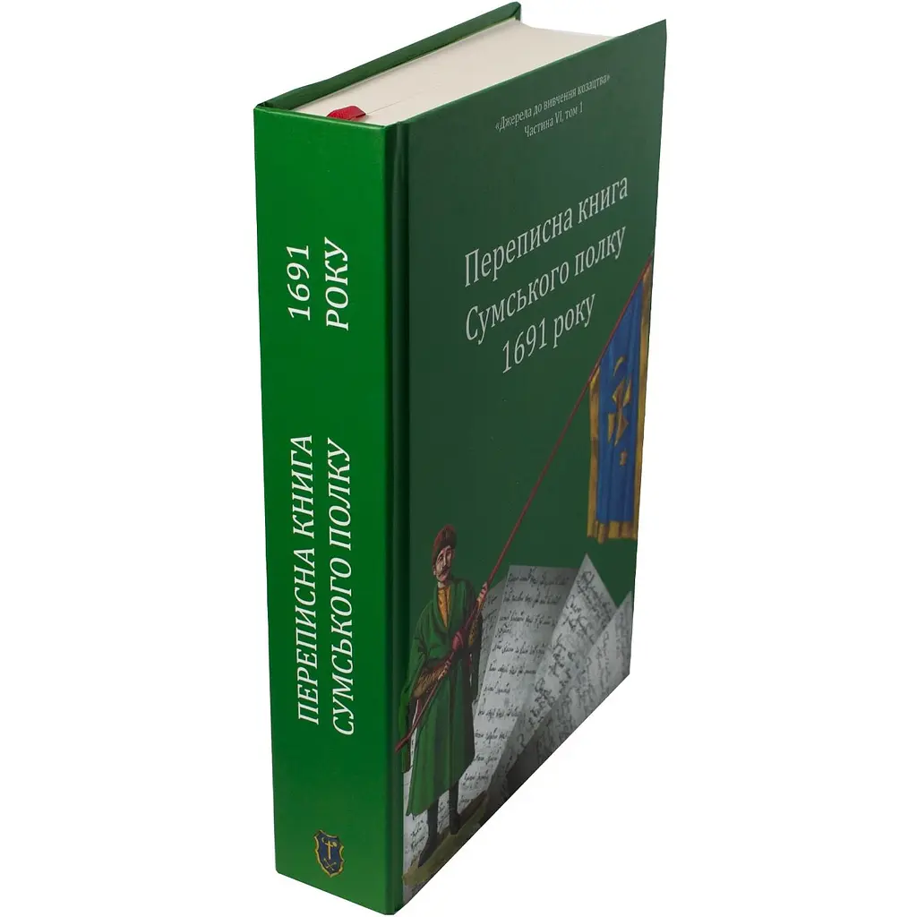 Переписная книга Сумского полка 1691 года - фото 4
