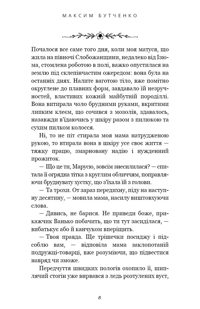 Донька землі - Максим Бутченко - фото 7