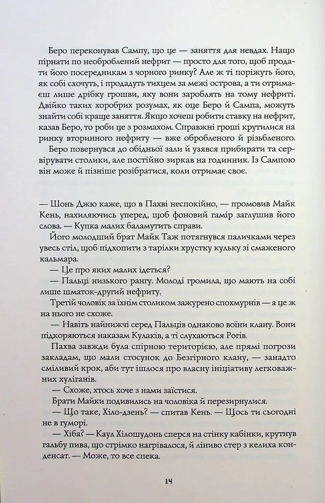 Сага Зеленої Кістки. Нефритове місто - Фонда Лі - фото 8