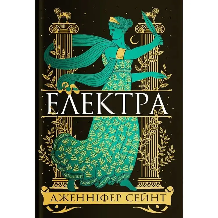 Електра - Дженніфер Сейн Yakaboo Publishing (9786178225384)