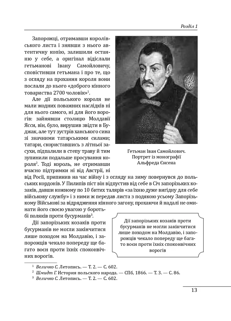 Історія запорізьких козаків. Книга 3 - Дмитро Яворницький - фото 13