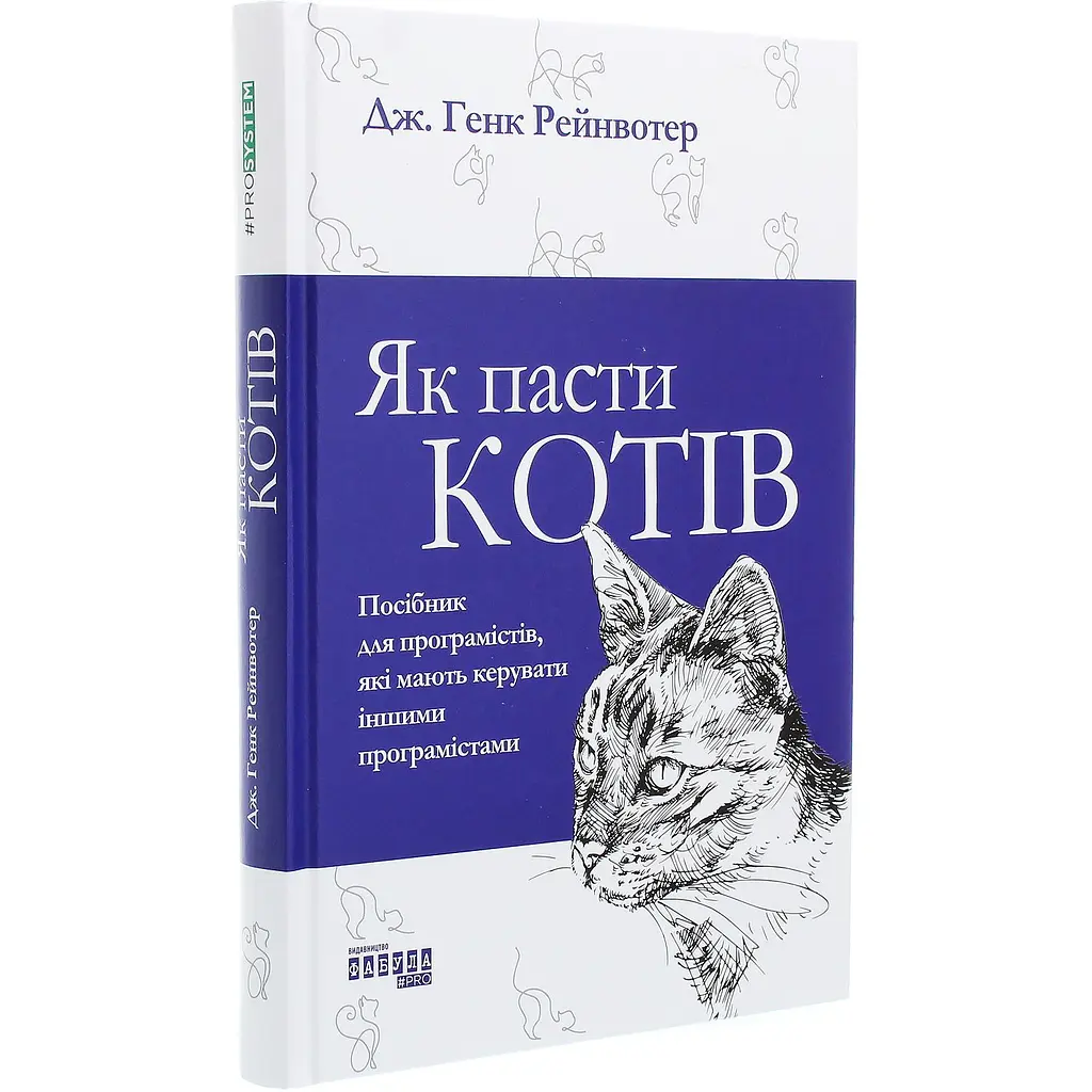 Як пасти котів - Дж. Генк Рейнвотер (ФБ722096У) - фото 1