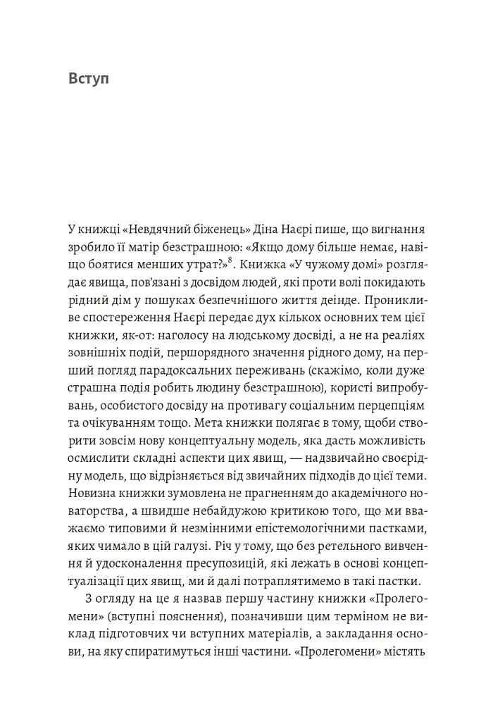 У чужому домі. Травма вимушеного переміщення. Шлях до розуміння і одужання - фото 10