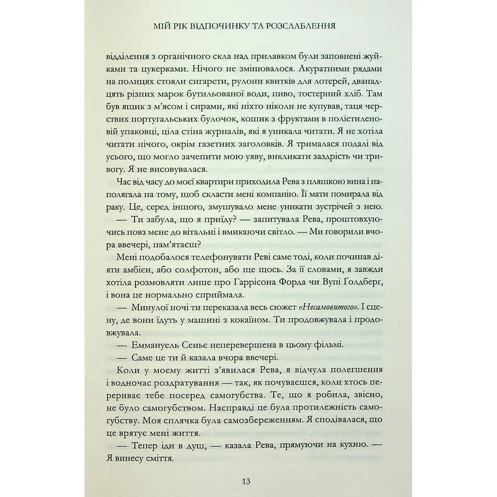 Книга Мій рік відпочинку та розслаблення - Оттесса Мошфег КСД (9786171513631) - фото 8