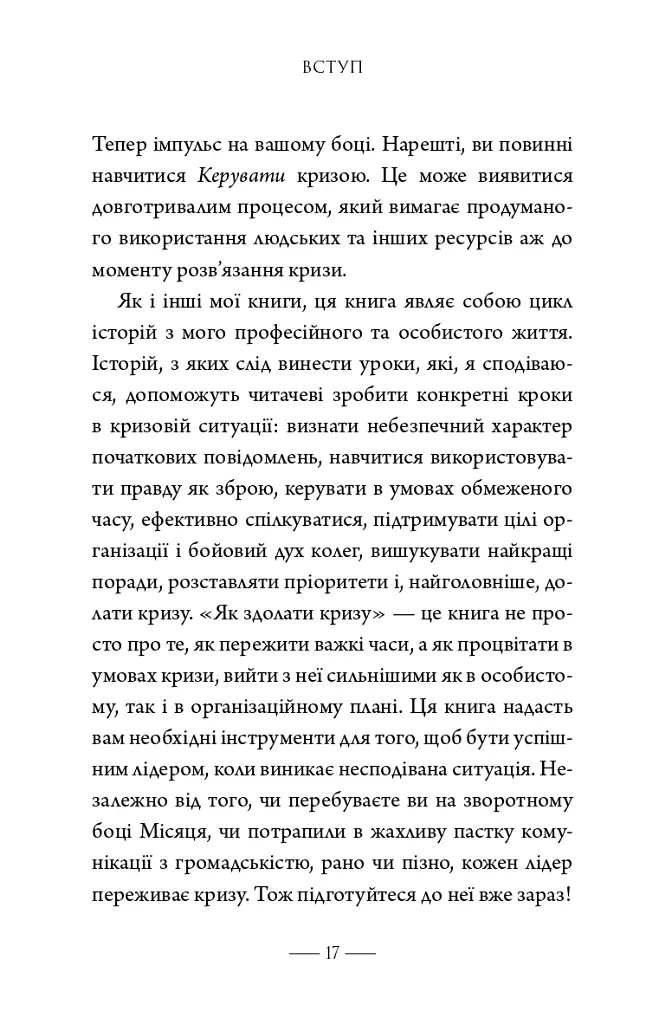Як здолати кризу. Десять уроків, які слід вивчити до того, як вони вам знадобляться - Вільям Г. Макрейвен - фото 9