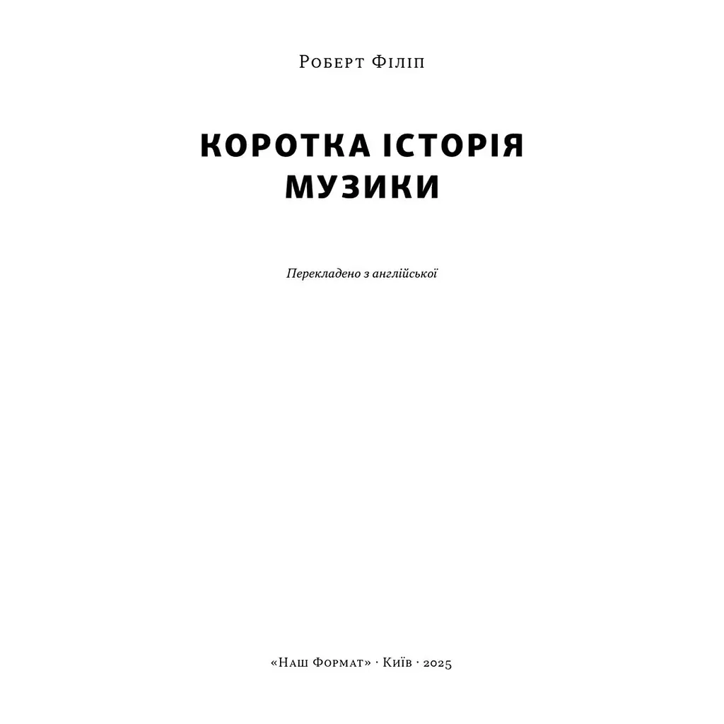 Книга Коротка історія музики - Роберт Філіп Наш Формат (9786178434229) - фото 3