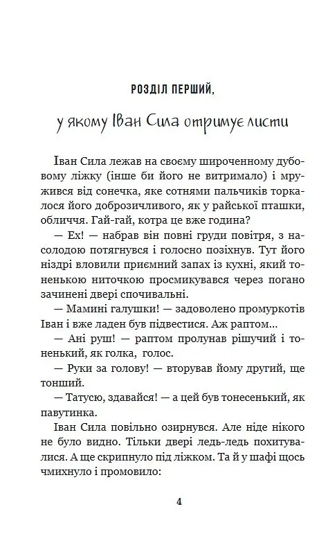Іван Сила на острові Щастя - Гаврош Олександр (978-966-10-5226-9) - фото 4