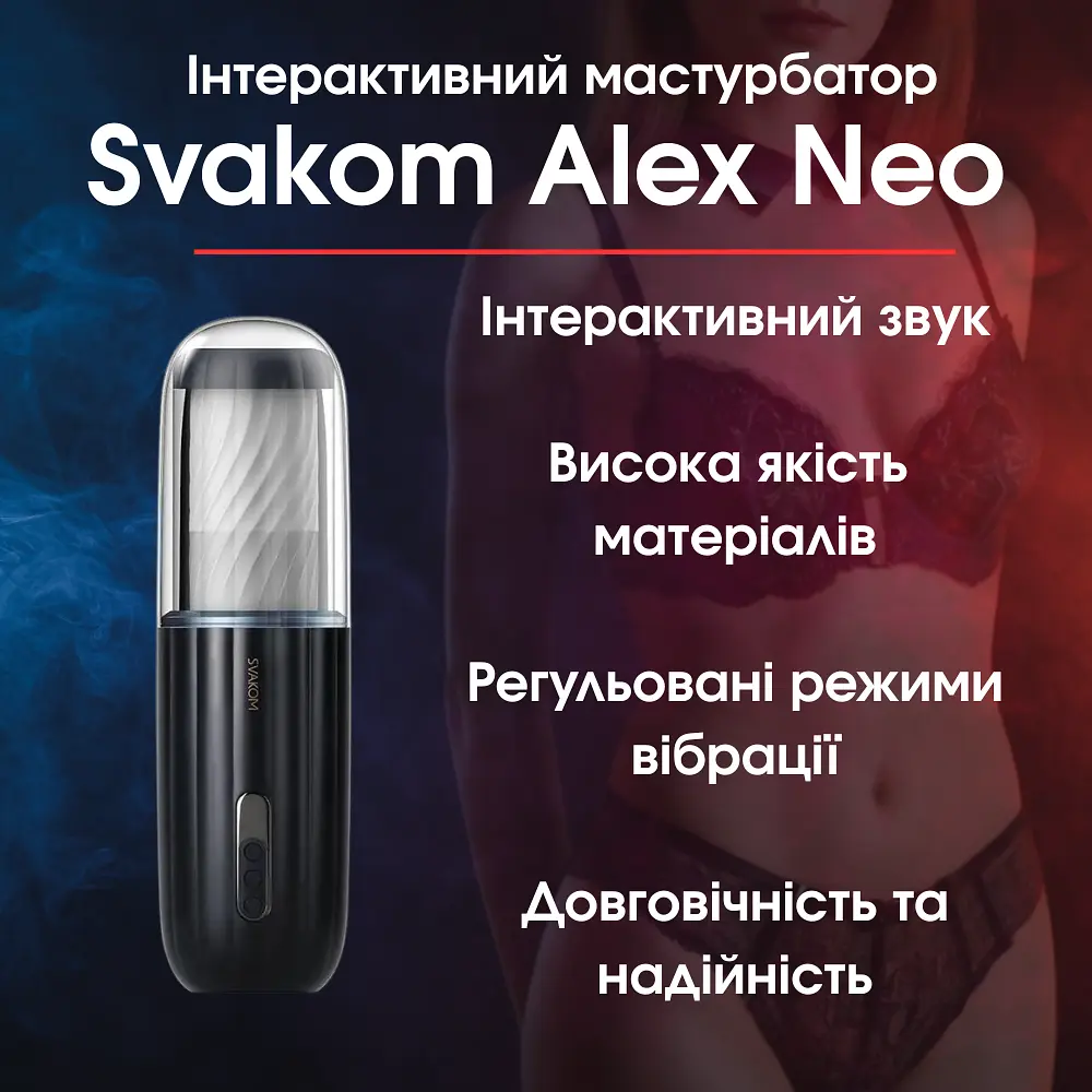 Інтерактивний мастурбатор з озвучкою Svakom Alex Neo — Високотехнологічна новинка для чоловіків з інтерактивним звуком та вібраціє