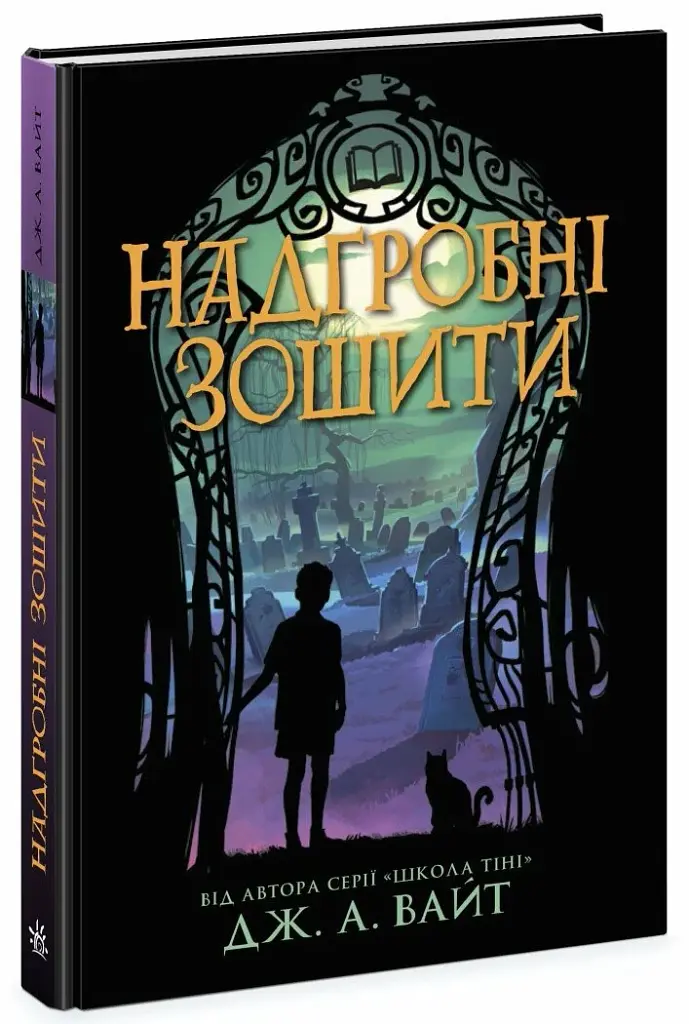 Надгробні зошити - фото 2