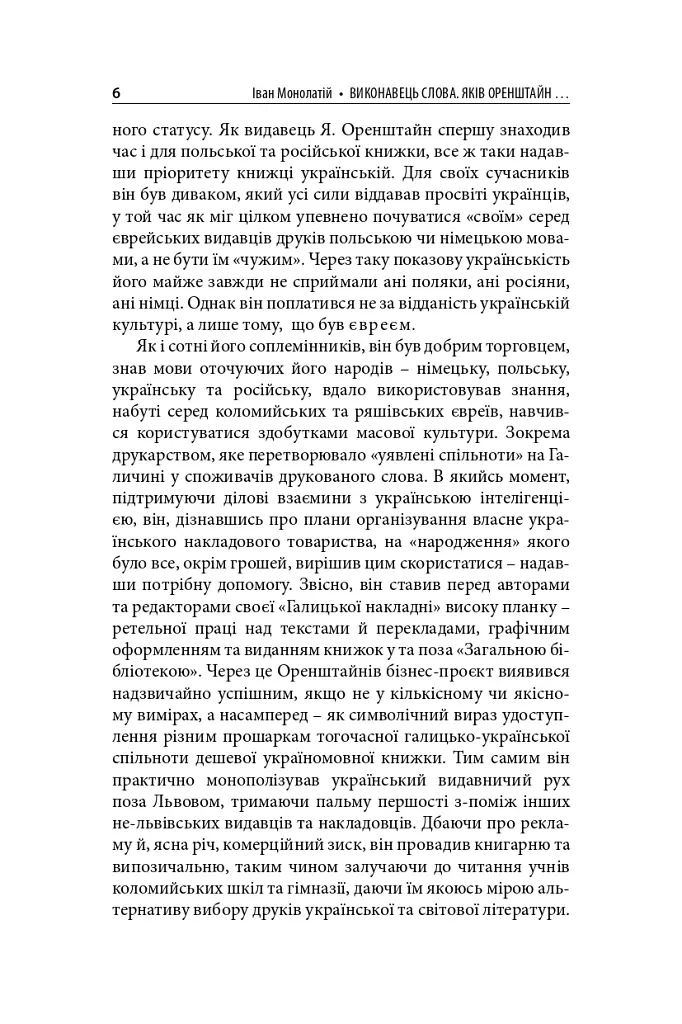 Виконавець слова. Яків Оренштайн. Український видавець на перехрестях культур, ідеологій та політики - Іван Монолатій - фото 4