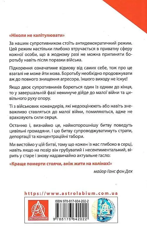 Тотальний опір. Інструкція з ведення малої війни для кожного. Частина 2 - фото 2