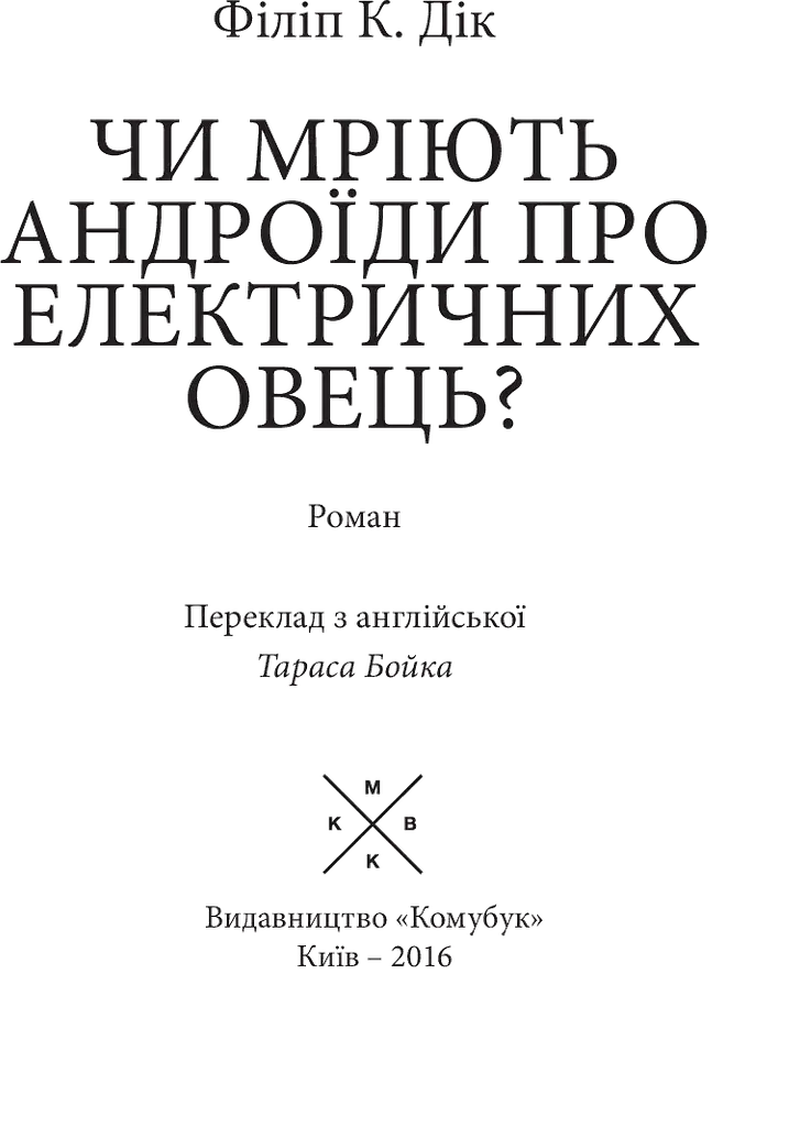 Чи мріють андроїди про електричних овець? - фото 3