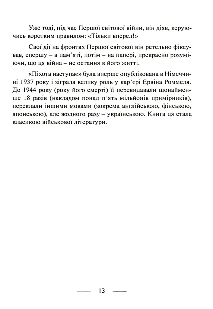 Піхота наступає. Події та досвід. Спогади про участь у боях 1914-1918 рр. у Франції, Румунії та Італії - фото 12
