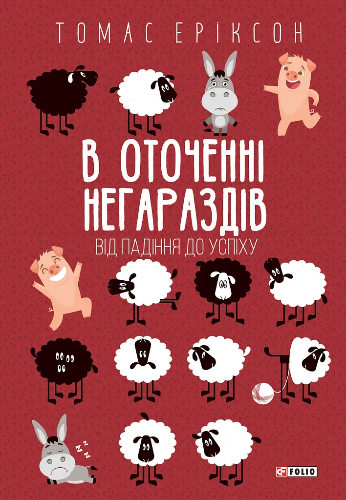 В оточенні негараздів. Від падіння до успіху