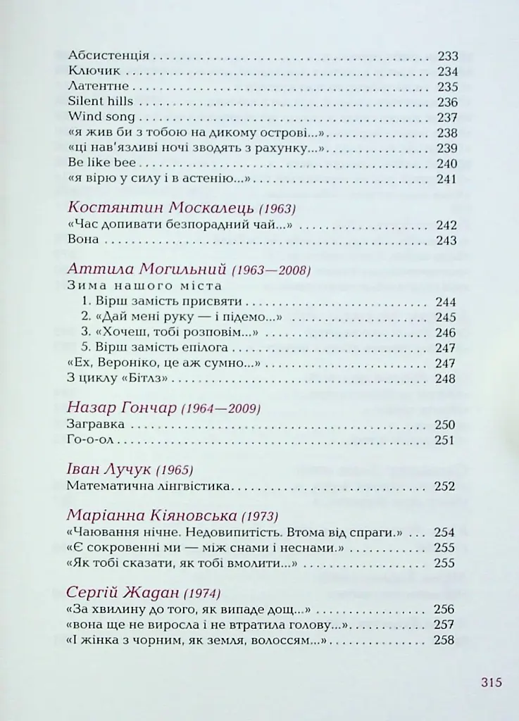 Так ніхто не кохав. Антологія української поезії про кохання - Сергій Жадан - фото 14