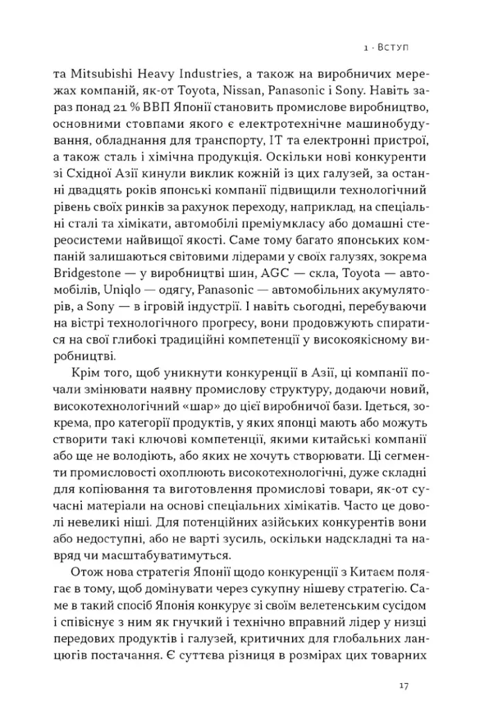 Японська економіка 2.0. Як Японія трансформувала бізнес-стратегію і перемагає на глобальних ринках - фото 13