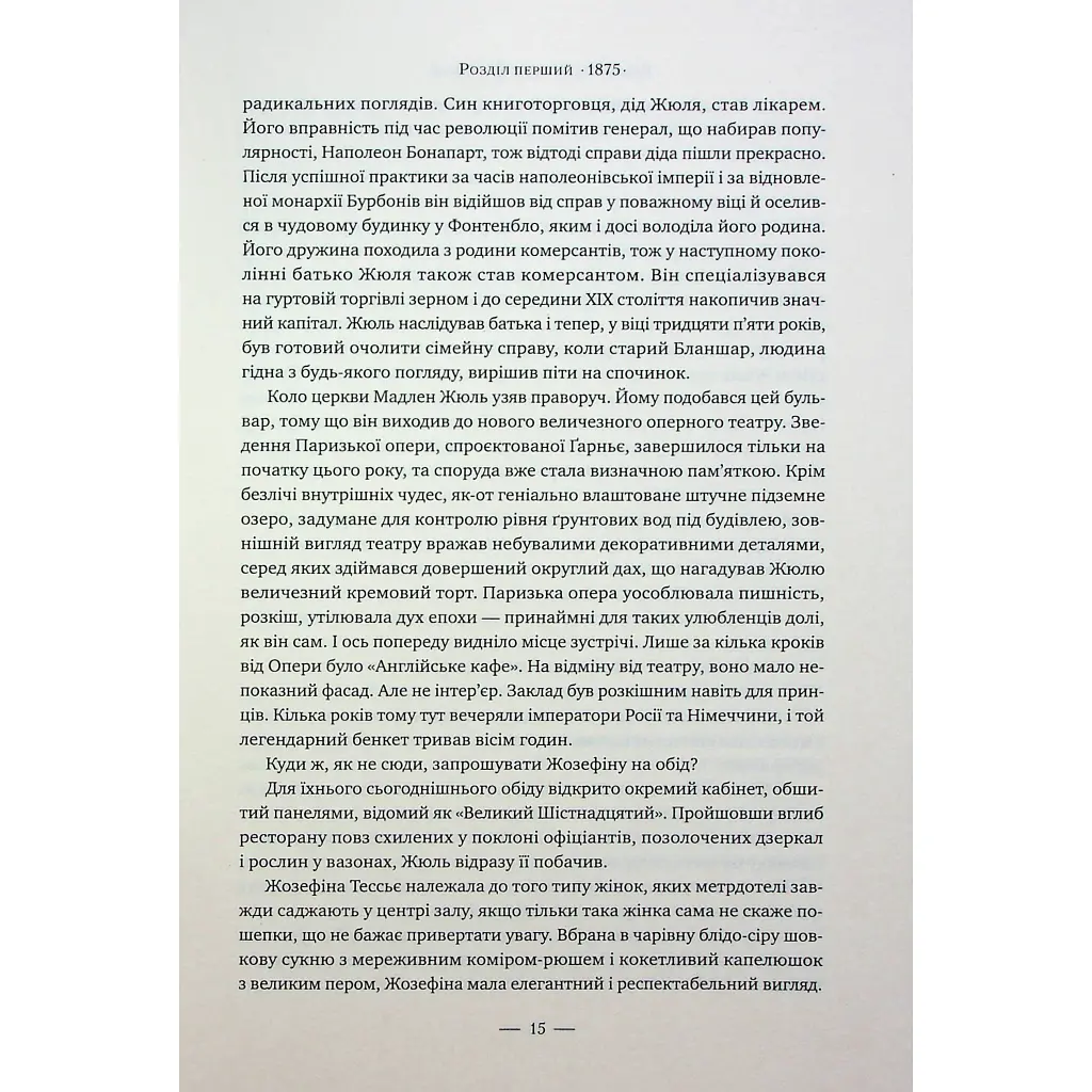 Книга Париж - Едвард Резерфорд Видавництво РМ (9786178373191) - фото 2