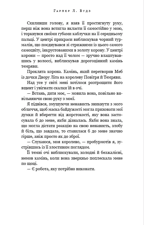 Із плоті й кісток. Що полює у сутіні. Книга 2 - Гарпер Л. Вудз - фото 16