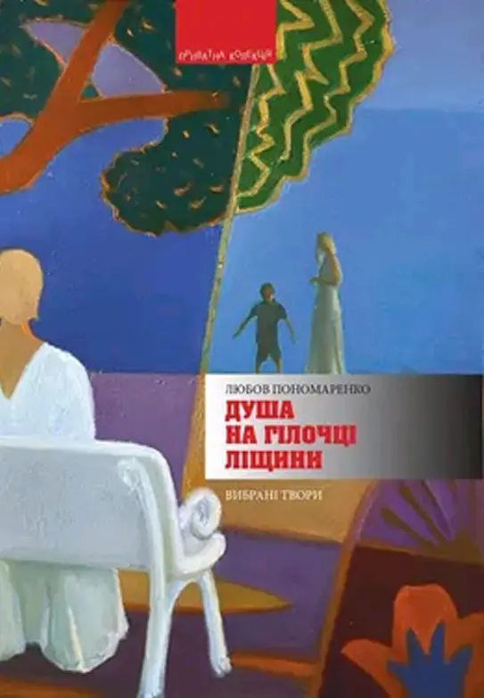 Душа на гілочці ліщини - Любов Пономаренко - фото 1