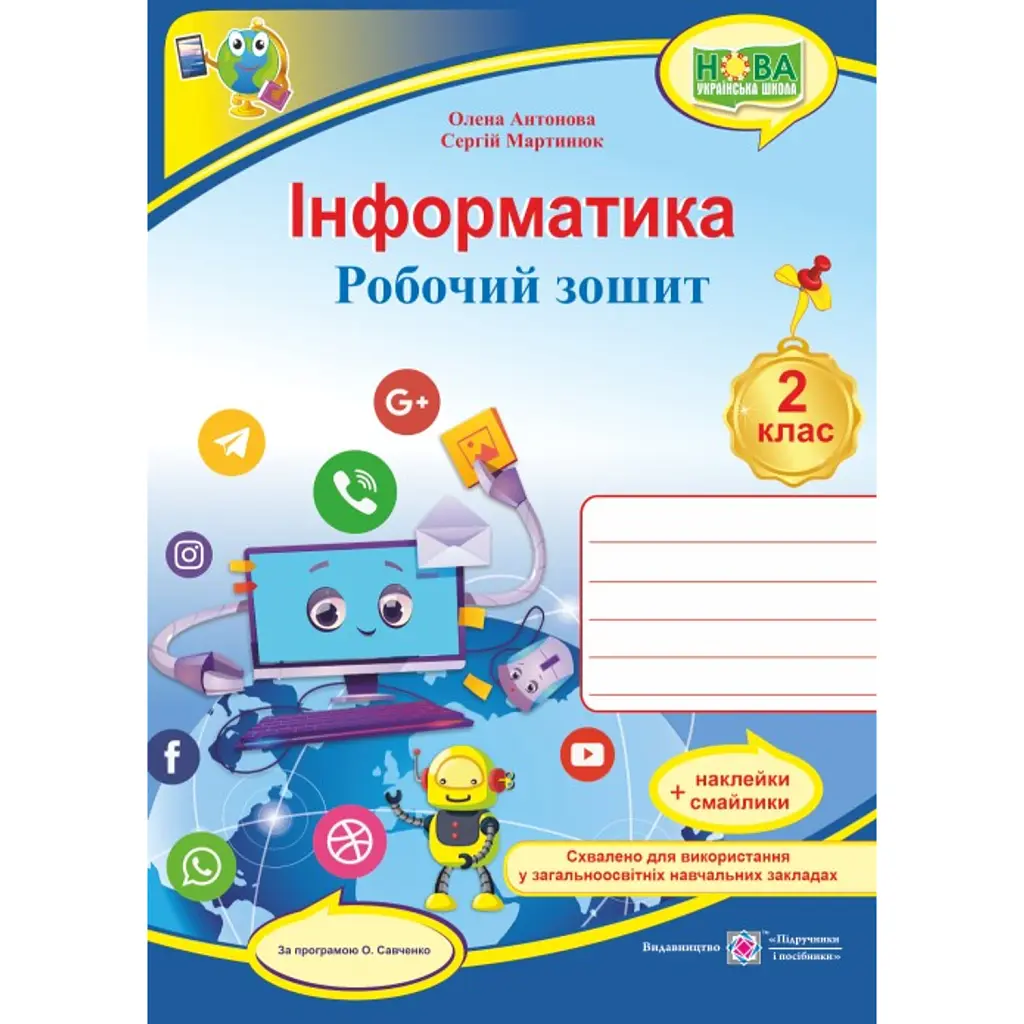Інформатика. Робочий зошит. 2 клас (за програмою О. Савченко) - Олена Антонова