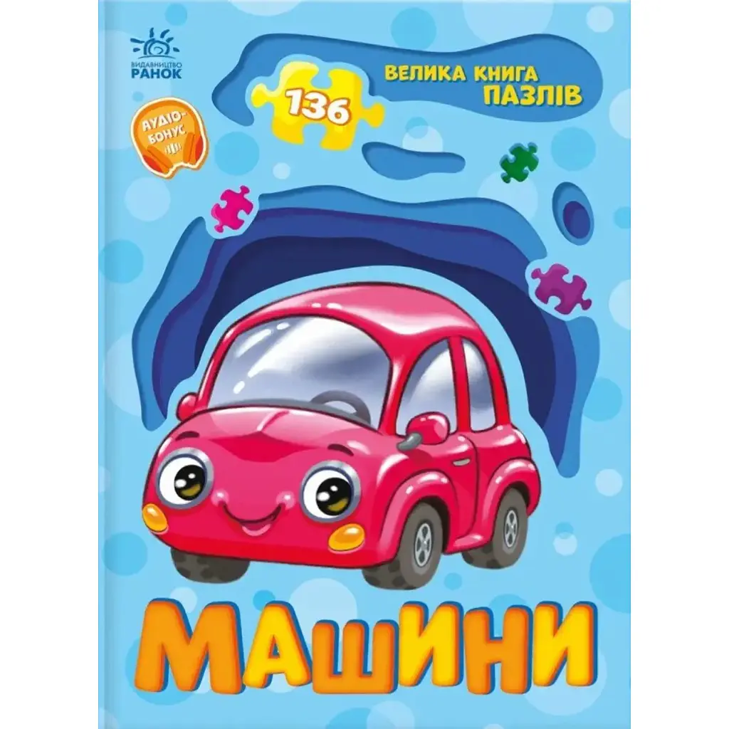 Машини. Велика книга пазлів - Геннадій Меламед