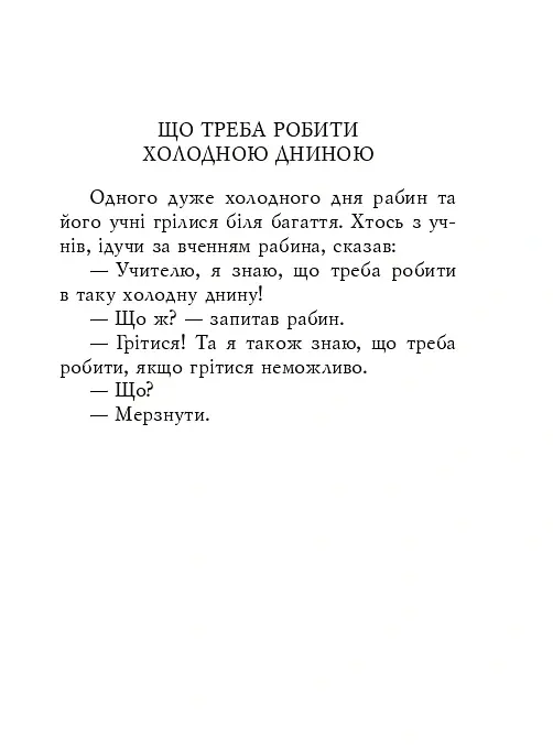 Єврейські притчі - - фото 6
