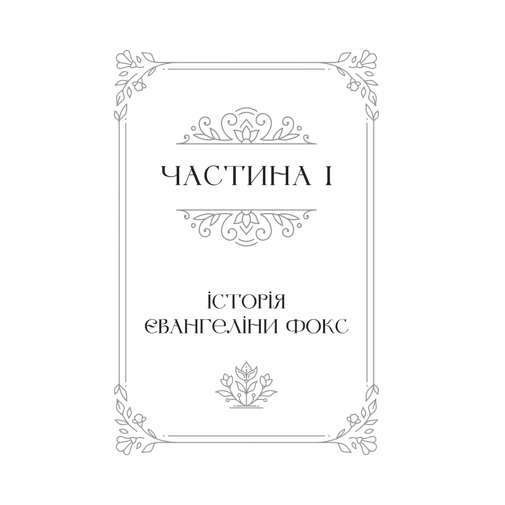 Одного разу розбите серце (з кольоровим зрізом) - Стефані Ґарбер Vivat (9786171706873) - фото 5