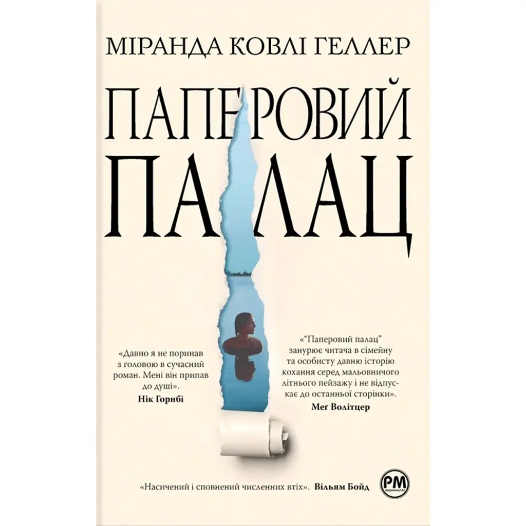 Паперовий палац - Міранда Ковлі Геллер