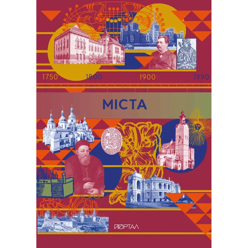 Міста - Галина Глодзь