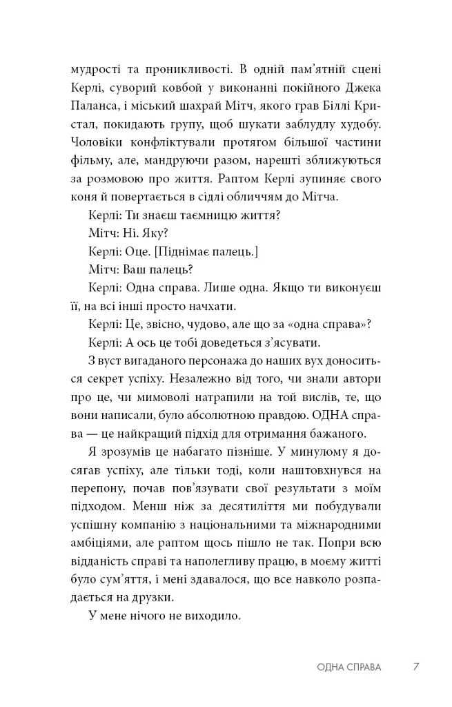 The One Thing. Напрочуд проста істина, що стоїть за надзвичайними результатами - Ґері Келлер - фото 5