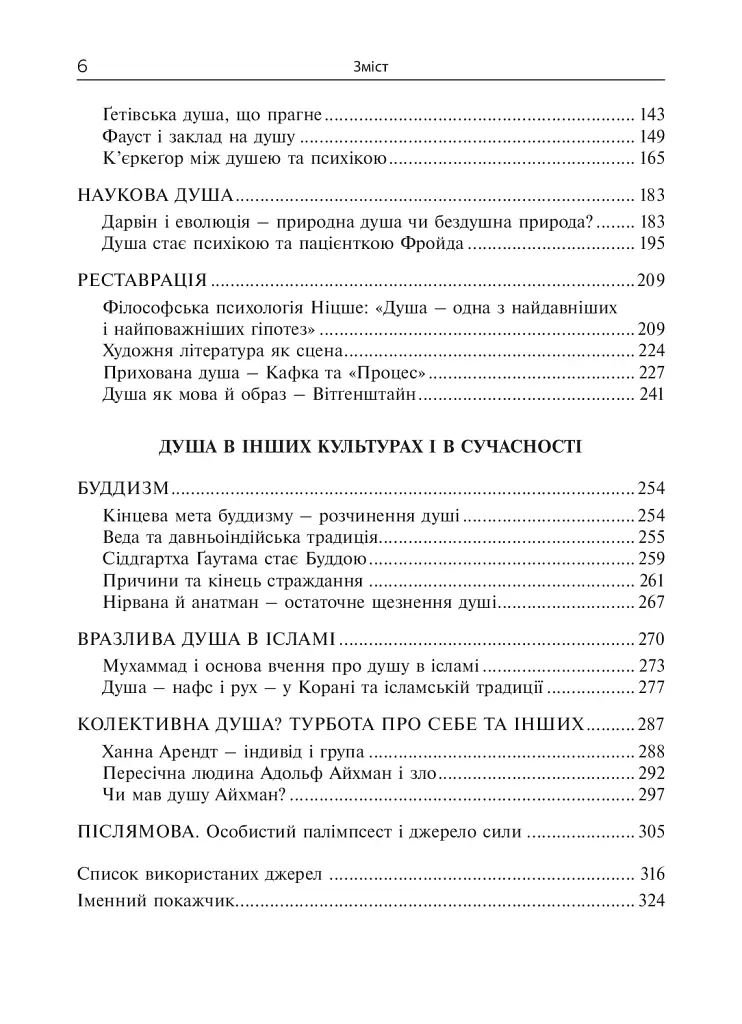 Душа. Пошуки, історія, культура - фото 6