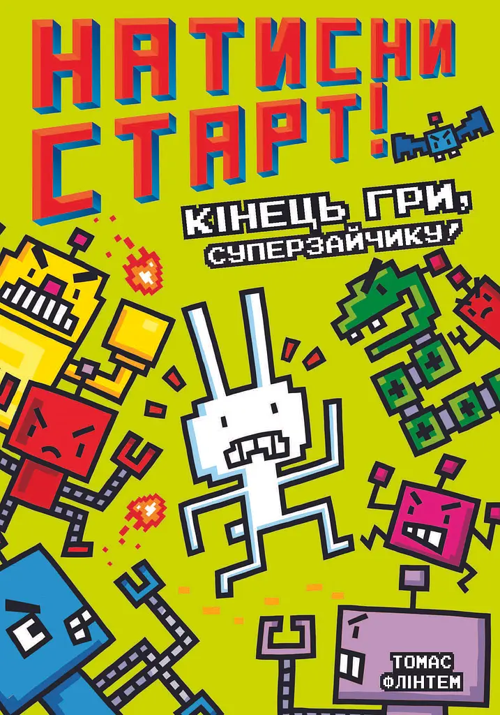 Нажми СТАРТ! Конец игры, Суперзайчик!