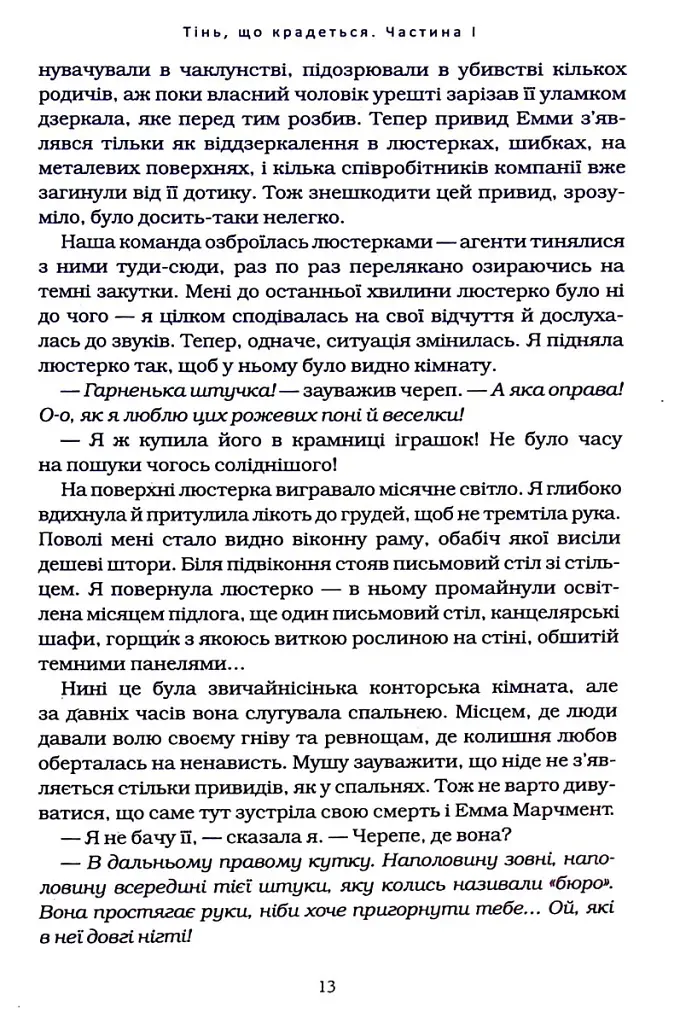 Агенція "Локвуд і Ко". Тінь, що крадеться. Книга 4 - Джонатан Страуд - фото 6