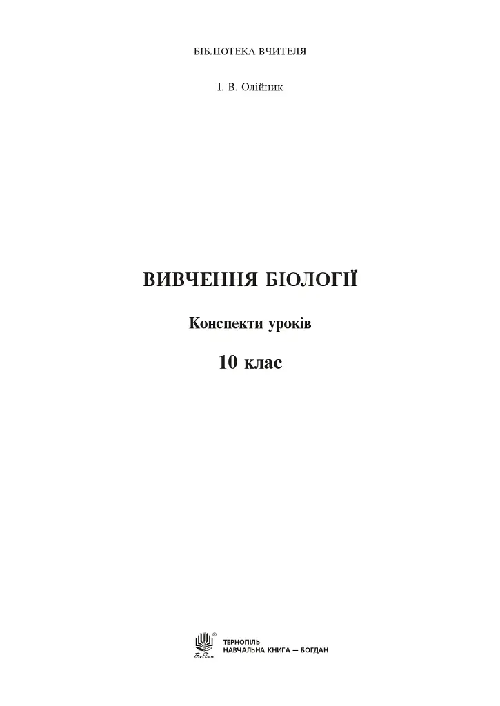 Вивчення біології. 10 клас. Конспекти уроків - Іванна Олійник - фото 2