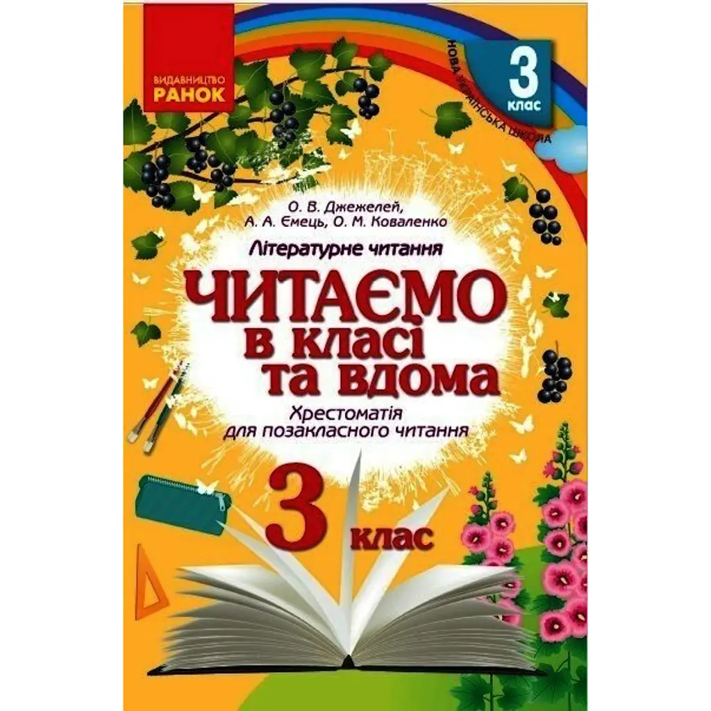 Читаємо в класі та вдома. 3 клас. Хрестоматія для позакласного читання - Ольга Коваленко