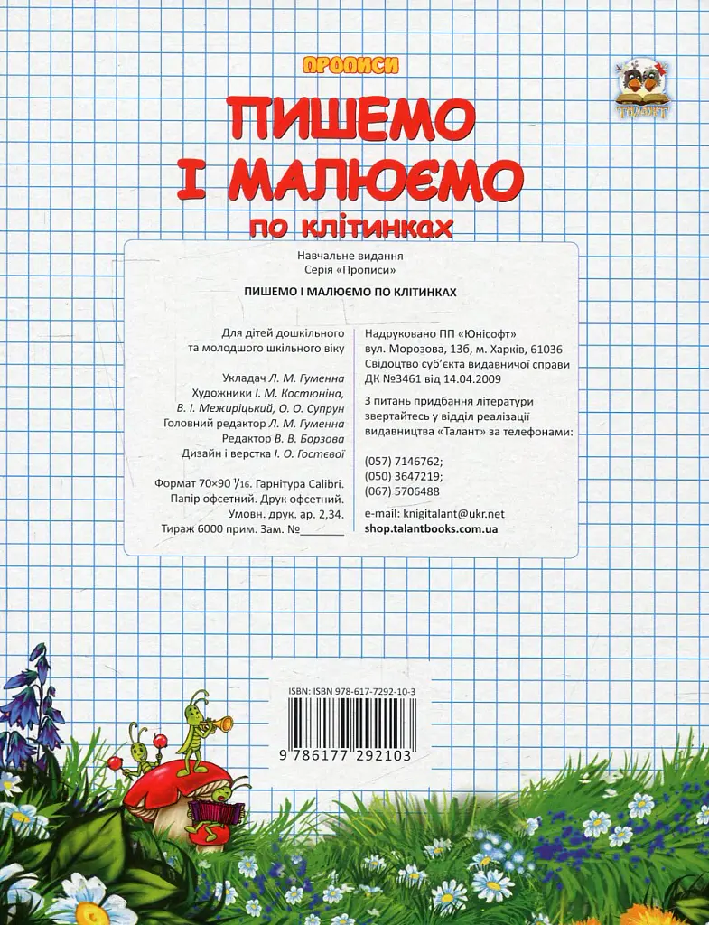 Прописи. Двоколірні. Пишемо і малюємо по клітинках - Лілія Гуменна - фото 2
