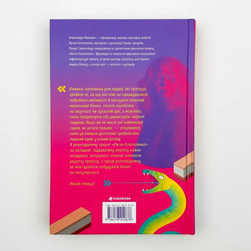 Як начинити гадюку салом Олександра Фідкевич Книголав, книга українською, нова, тверда - фото 4