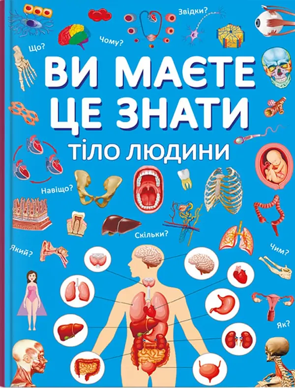 Ви маєте це знати. Тіло людини
