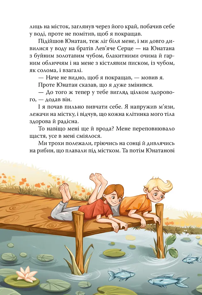 Брати Лев’яче Серце - Астрід Ліндґрен - фото 4