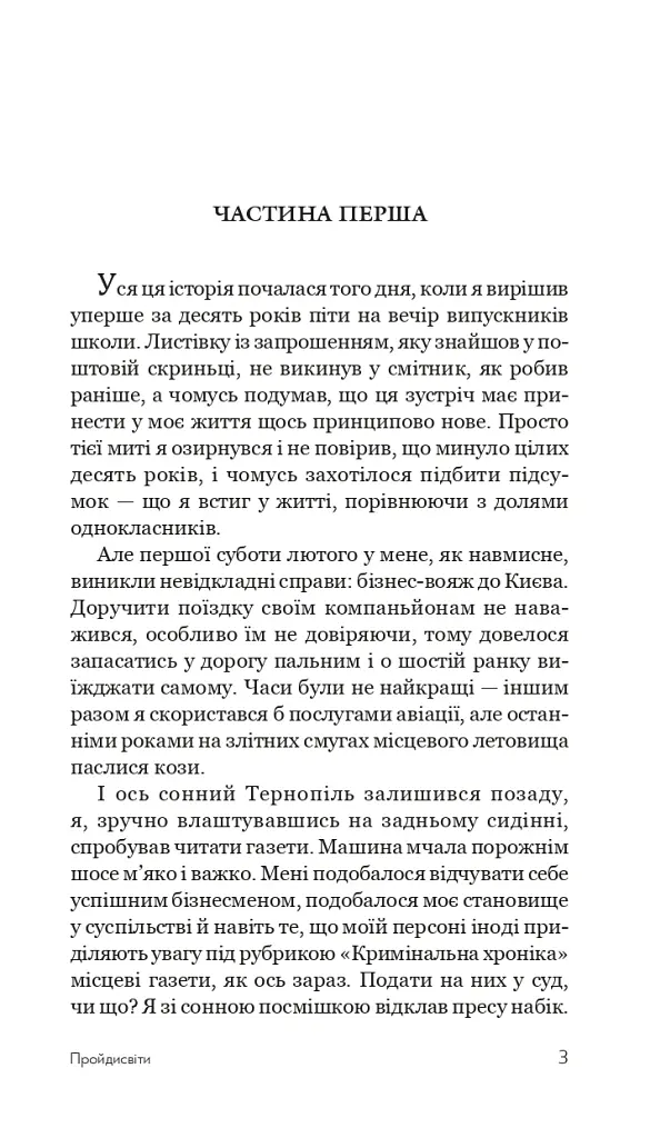 Пройдисвіти - Сергій Ухачевський - фото 2