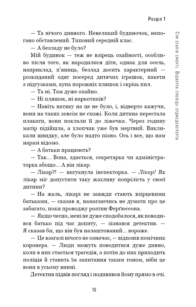Сім етапів смерті. Відверта сповідь судмедексперта - фото 16