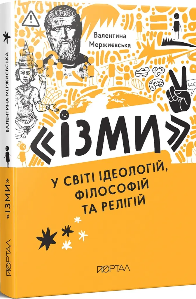 Ізми. У світі ідеологій, філософій та релігій - Валентина Мержиєвська - фото 2