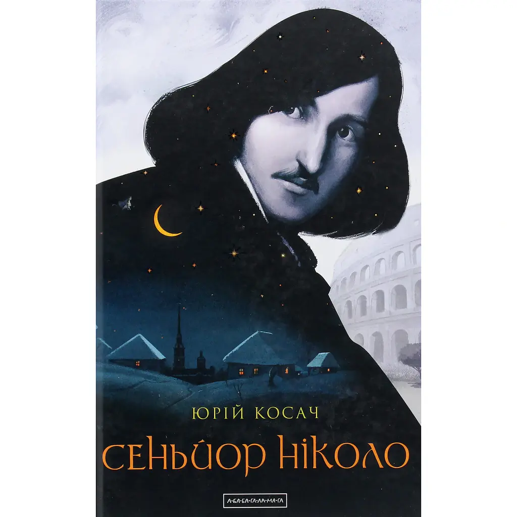 Сеньойр Ніколо - Юрій Косач