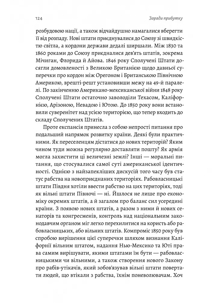 Заради прибутку. Історія корпорацій - Вільям Магнусон - фото 8