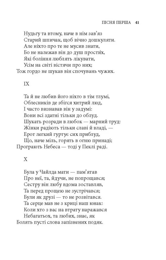 Чайлд-Гарольдові мандри - Джордж Ноел Ґордон Байрон - фото 9