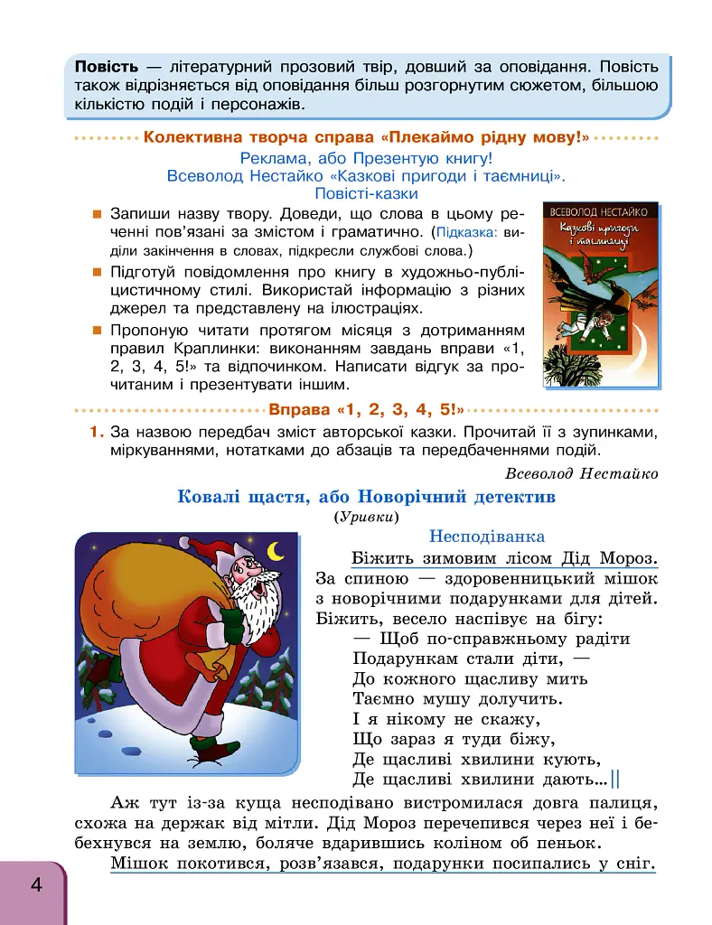 Українська мова та читання. 4 клас. Інтегрований навчальний посібник у 4-х частинах. Частина 2 - Галина Іваниця - фото 3