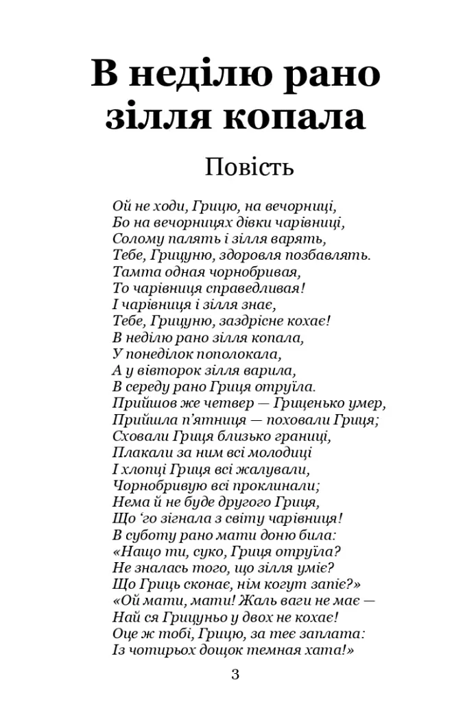 В неділю рано зілля копала - Ольга Кобилянська - фото 2