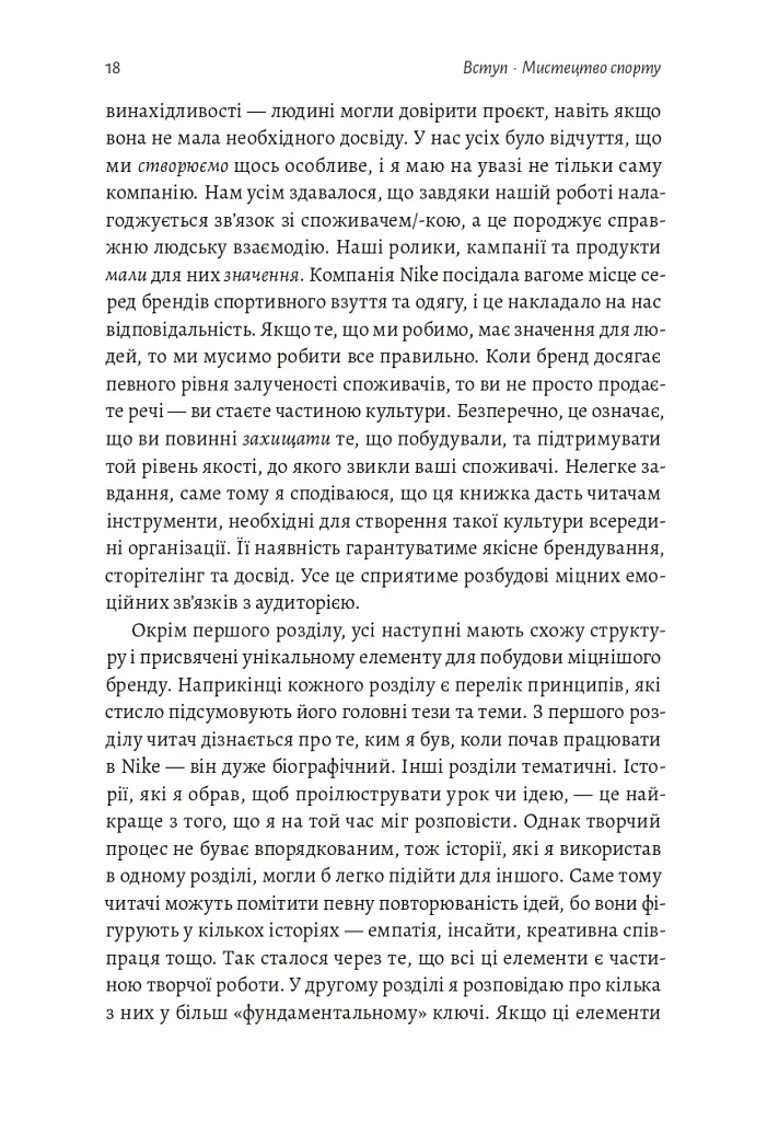 Як створити емоцію. Уроки творчого лідерства Nike - Ґреґ Гоффман - фото 12